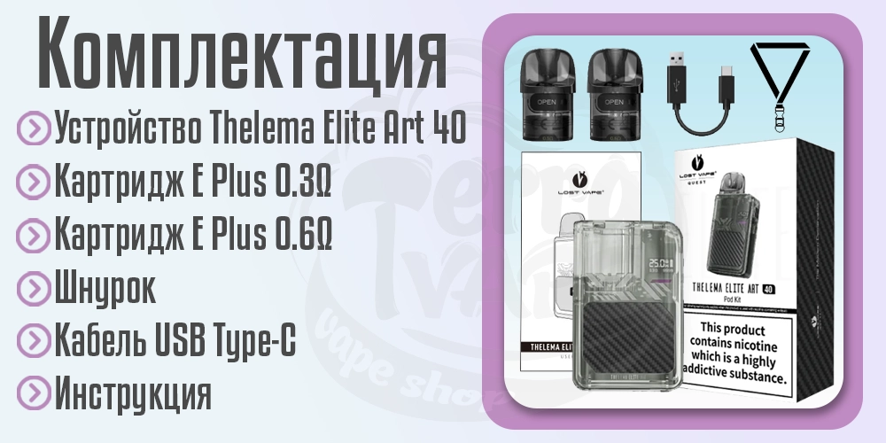 Комплектация под-системы Thelema Elite Art 40