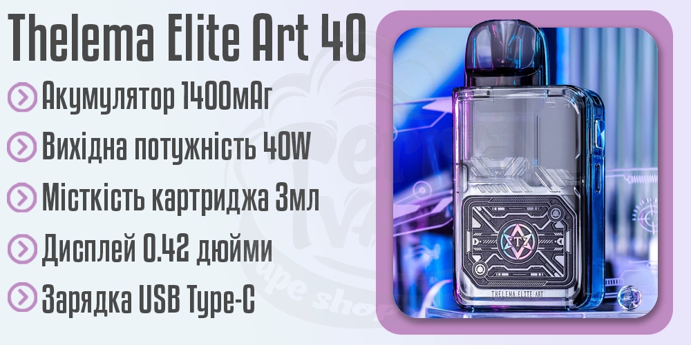 Характеристики под-системи Thelema Elite Art 40
