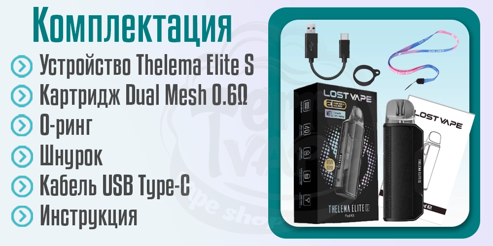 Комплектация под-системы Thelema Elite S