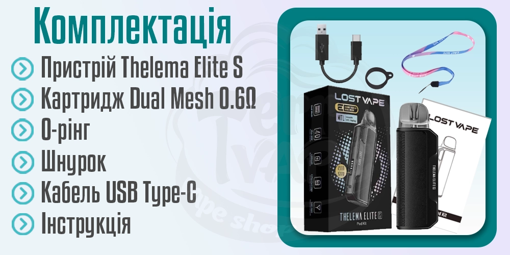 Комплектація под-системи Thelema Elite S