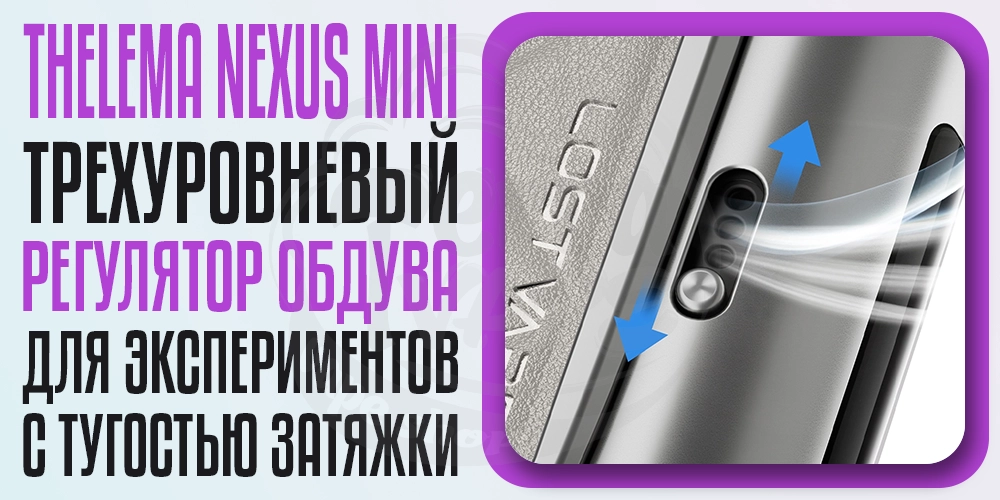 Регуляция обдува в Lost Vape Thelema Nexus Mini