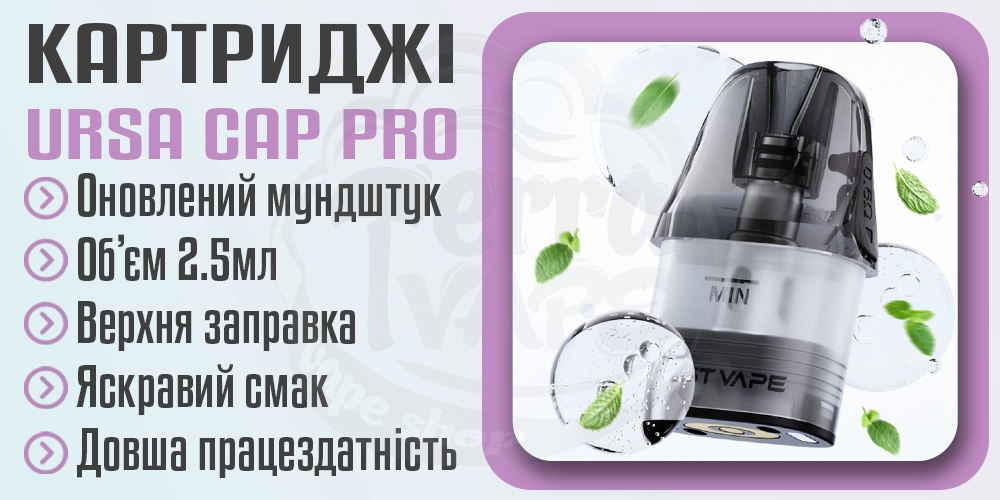Картриджі для Lost Vape Ursa Cap Pro Pod