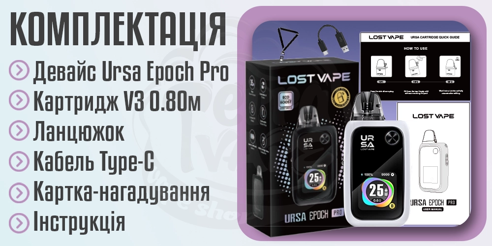 Комплектація Lost Vape Ursa Epoch Pro Pod System