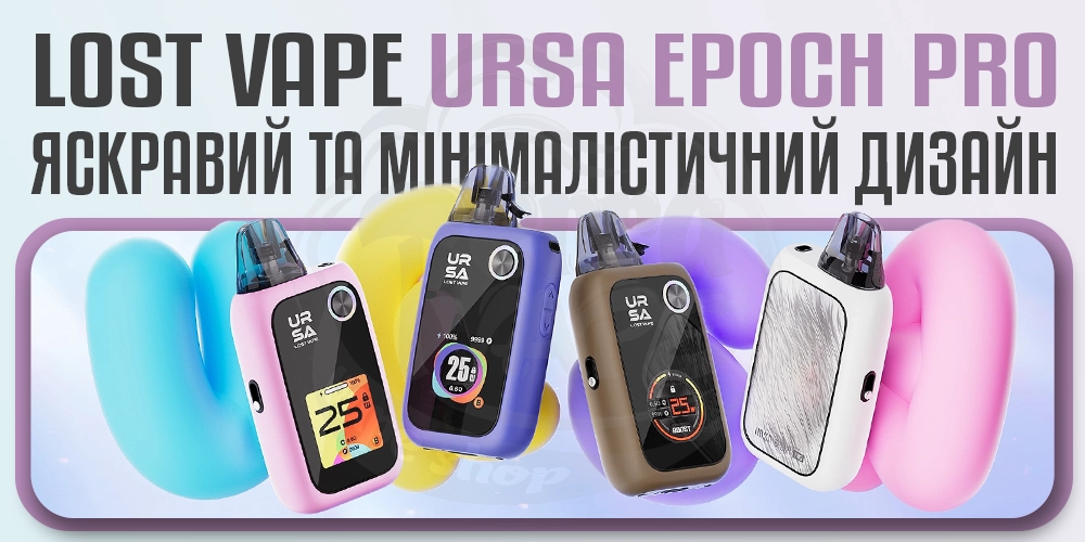 Яскраві кольори под-системи Lost Vape Ursa Epoch Pro Pod System