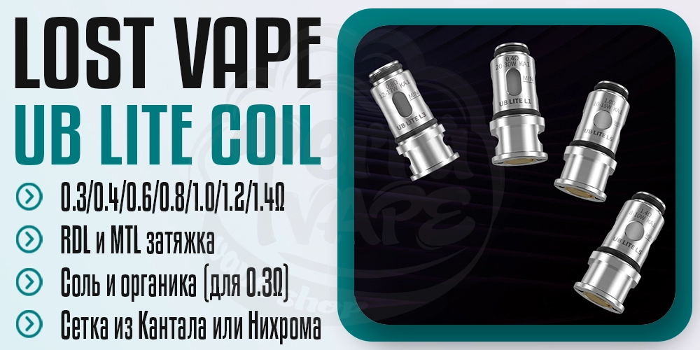 Испарители Lost Vape UB Lite