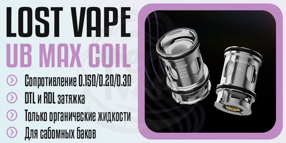 Испарители Lost Vape UB Max Coil