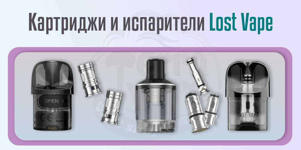Картриджи и испарители Lost Vape