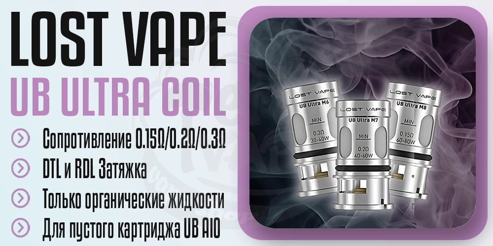 Испарители Lost Vape UB Ultra