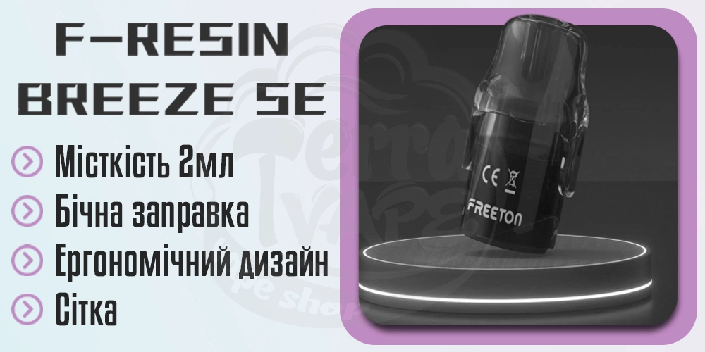 Картридж Freeton F-Resin Breeze Se Pod Kit