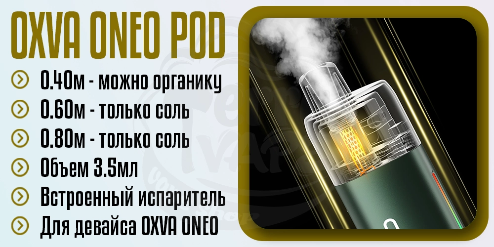 Основные параметры картриджа OXVA Oneo Pod Cartirdge