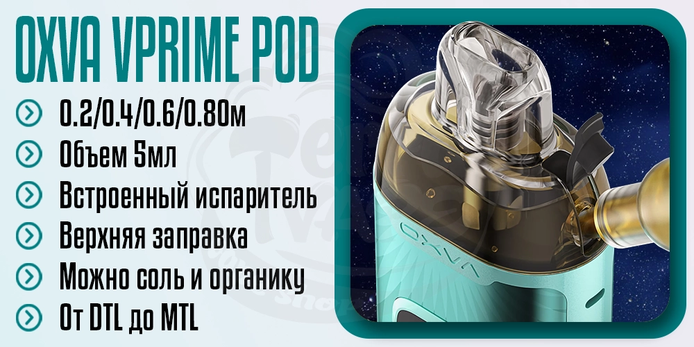 Основные параметры картриджа OXVA VPrime Pod Cartridge