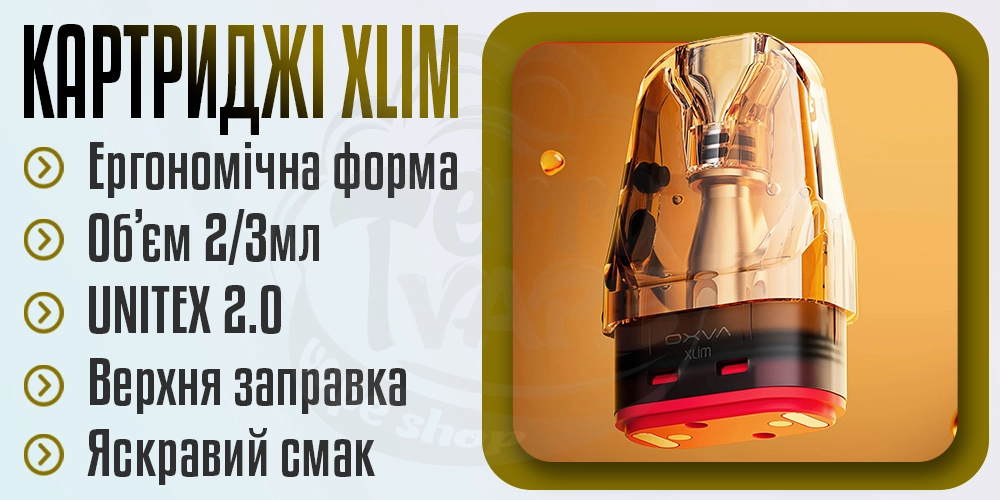 Картриджі для OXVA XLIM 3 ULTRA