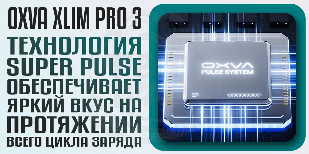 Система Super Pulse в OXVA XLIM PRO 3 Pod Kit