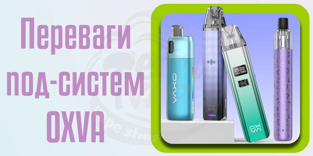 Переваги под-систем OXVA