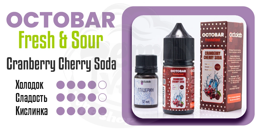 Характеристики вкуса Octobar Fresh&Sour Salt Cranberry Cherry Soda 30ml 50mg