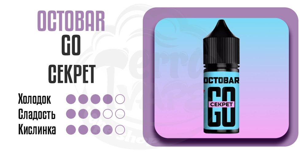 Основные параметры вкуса Octobar Go Salt Секрет 30ml 50mg