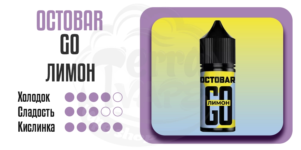 Основыне параметры вкуса Octobar Go Salt Лимон 30ml 50mg