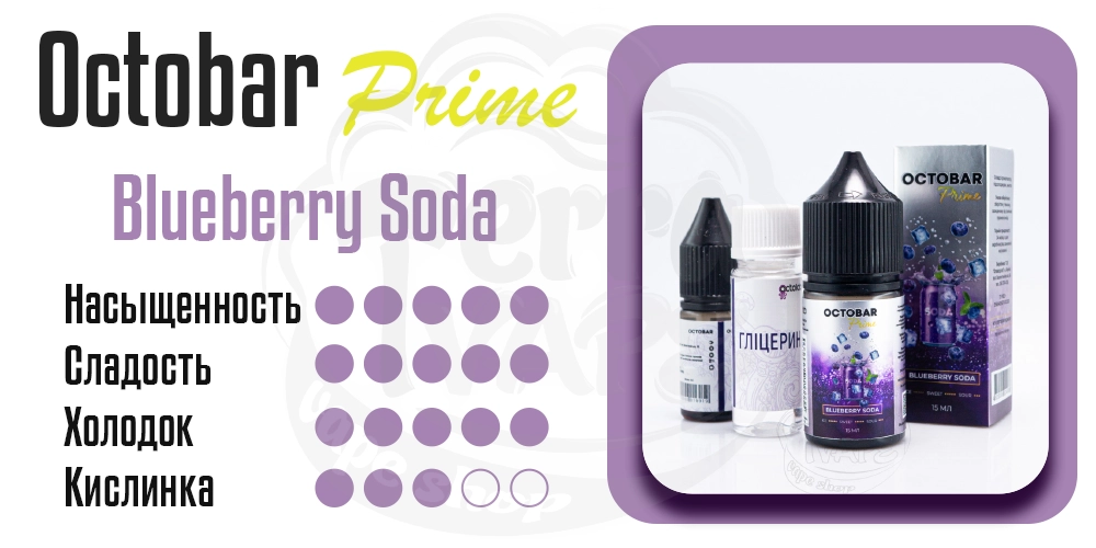 Параметры вкуса Octobar Prime Salt Blueberry Soda 15ml 50mg