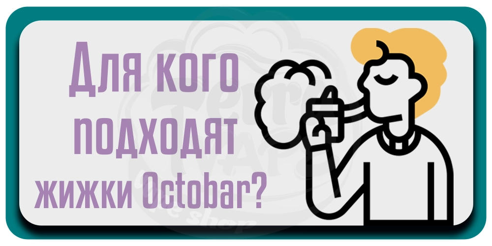 Кому подходят жидкости Octobar