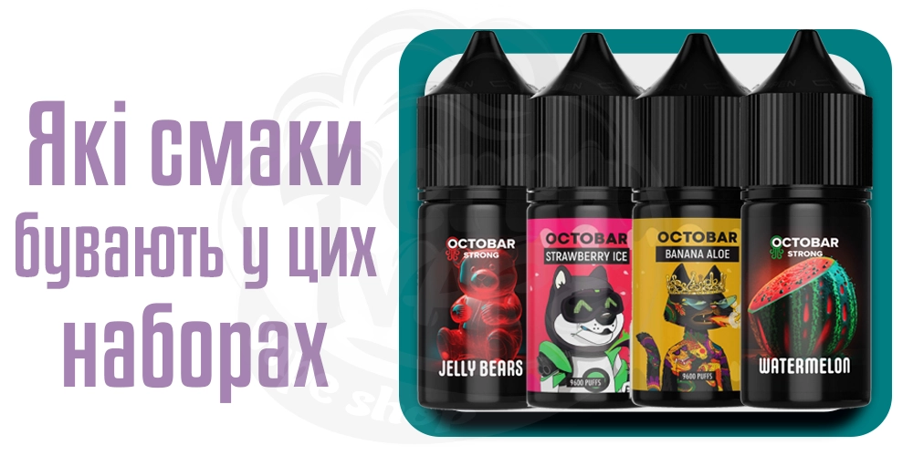 Варіанти смаків Octobar