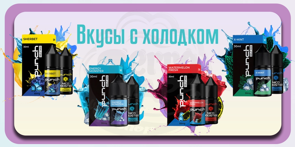 Вкусы Punch с холодком