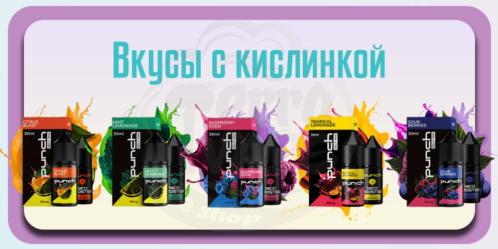 Вкусы Punch с кислинкой