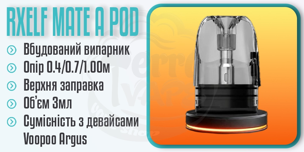 Основні параметри картриджа RXELF Mate A Top Filling Pod Cartridge 3ml