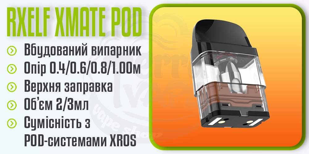 Основні параметри картриджів RXELF XMate Series 3.0 Top Filling
