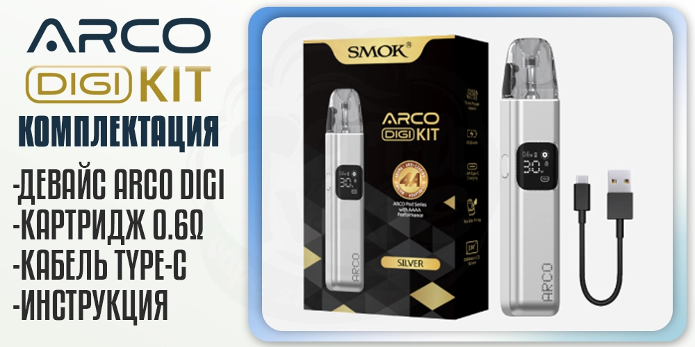Комплектация под-системы SMOK ARCO DIGI Pod System Kit