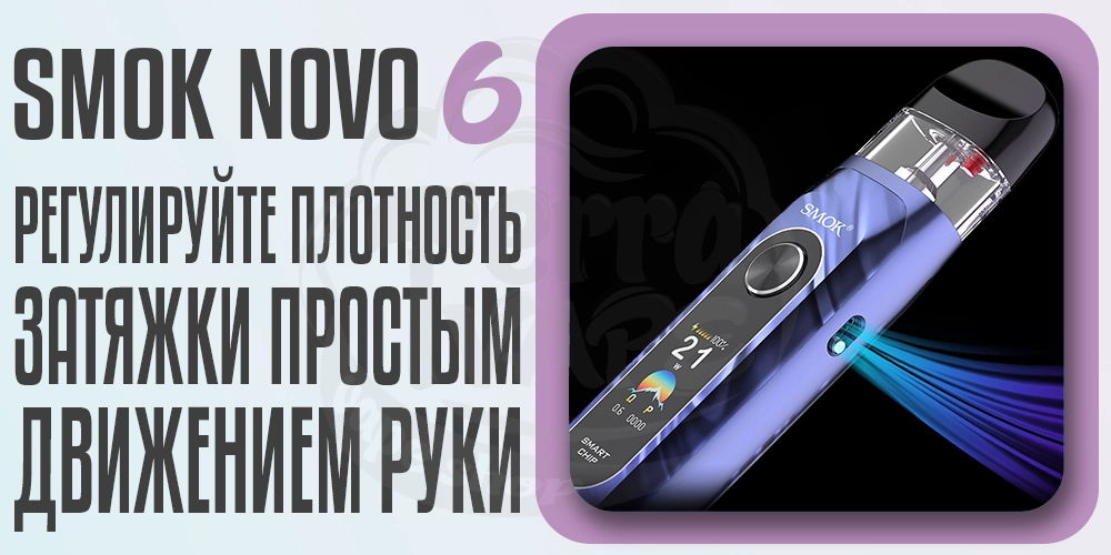 Ползунок для регуляции затяжки в Smok Novo 6