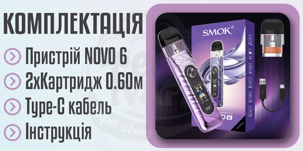 Комплектація под-системи Smok Novo 6