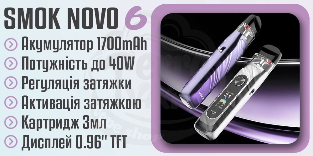 Параметри под-системи Smok Novo 6