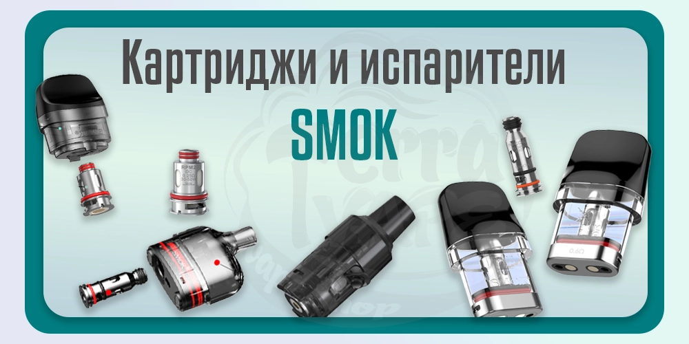 Картриджи и испарители SMOK