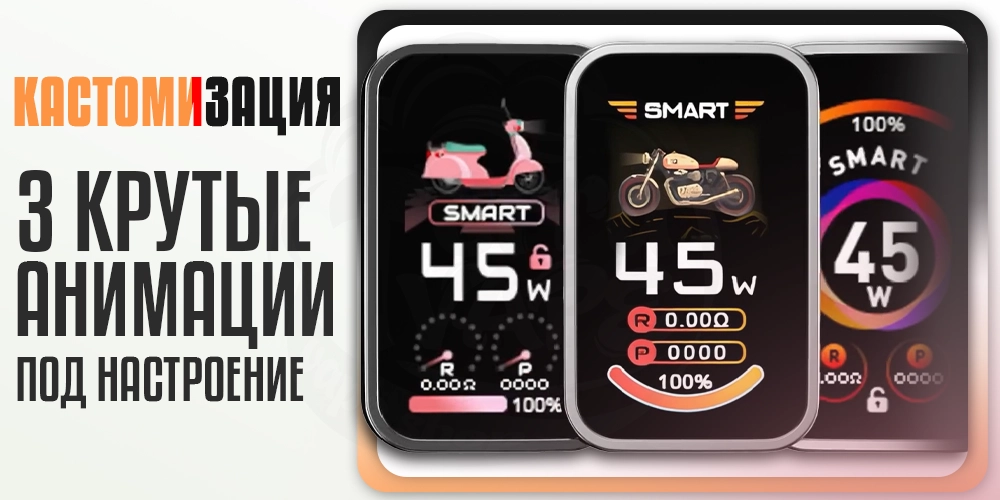 Выбор анимации на дисплее Smoant Charon Racer