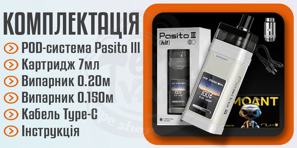 Комплектація под-моду Smoant Pasito III Pod Mod Ki