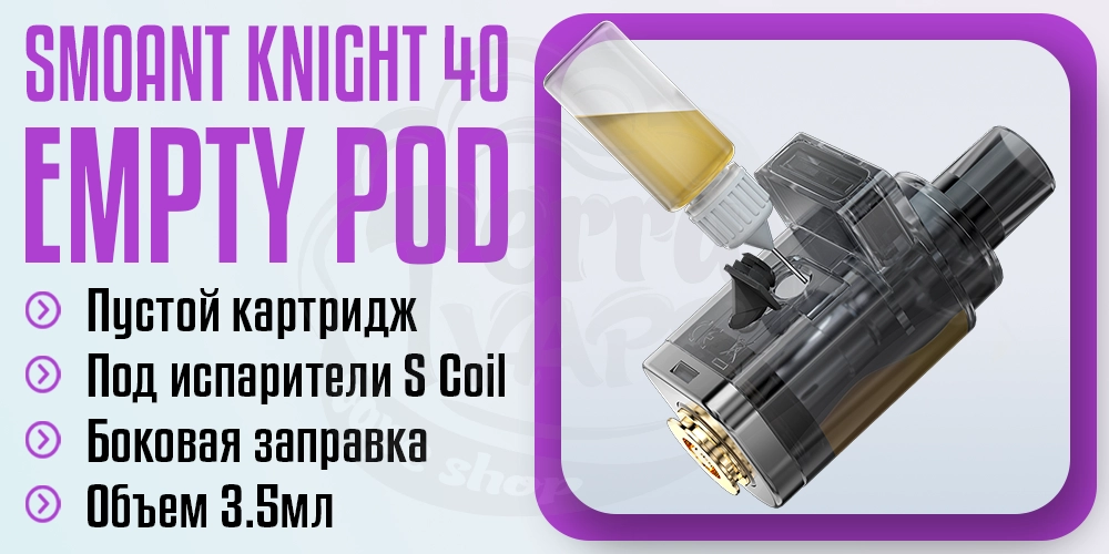 Пустой картридж для Smoant Knight 40 Empty Pod Cartridge