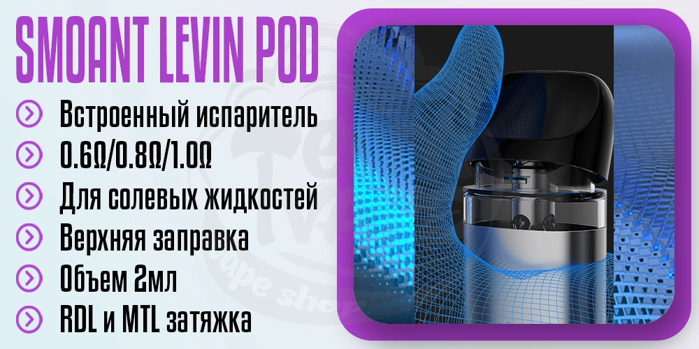 Картридж на Smoant LEVIN