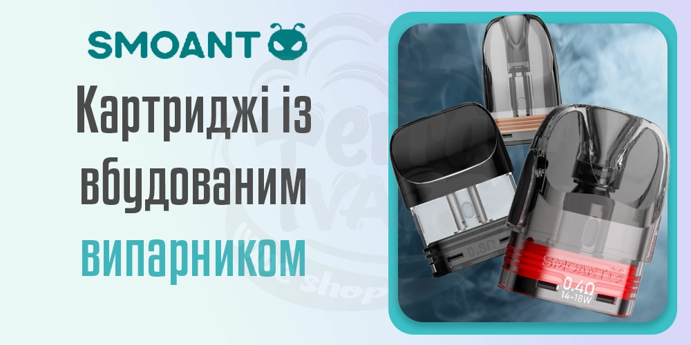 Картриджі із вбудованим випарником Smoant