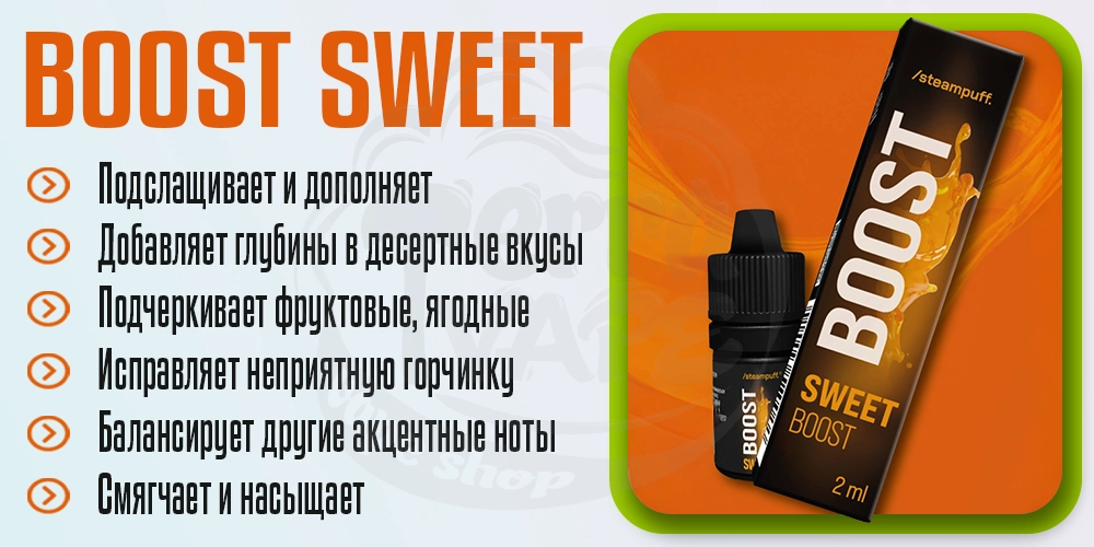 Характеристики Steampuff Boost Sweet