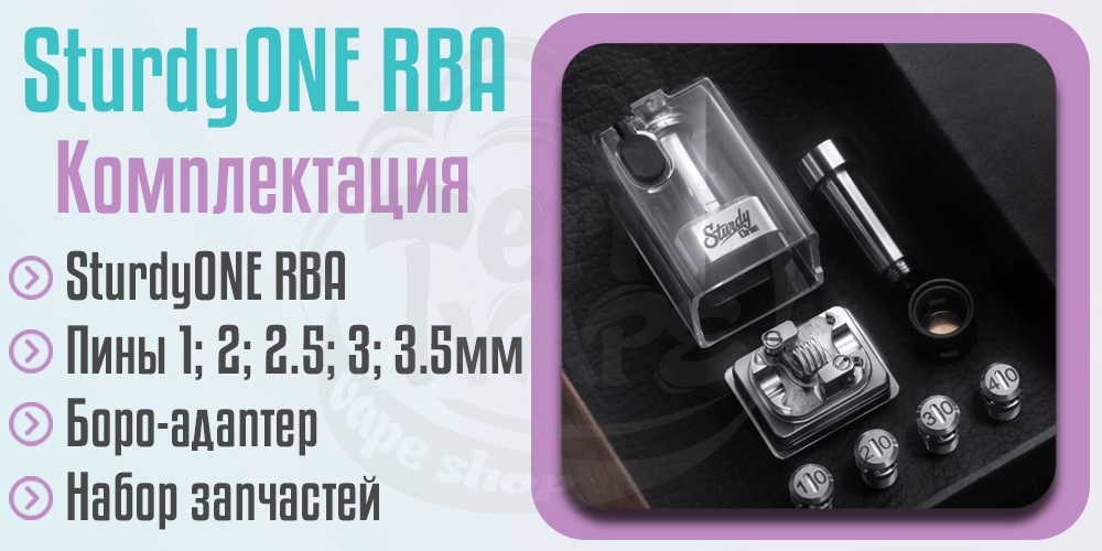 Комплектация Sturdy MFG SturdyONE RBA