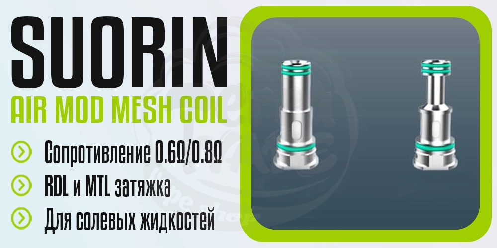 Основные параметры Suorin Air Mod Mesh Coil