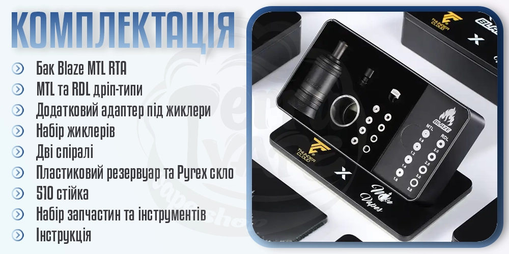 Комплектація ThunderCloud x Mike Vapes Blaze MTL RTA