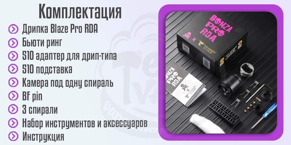 Комплектация ThunderCloud x Bonza Pro RDA
