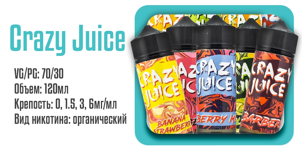 Жидкость Crazy Juice Organic 120ml на органическом никотине