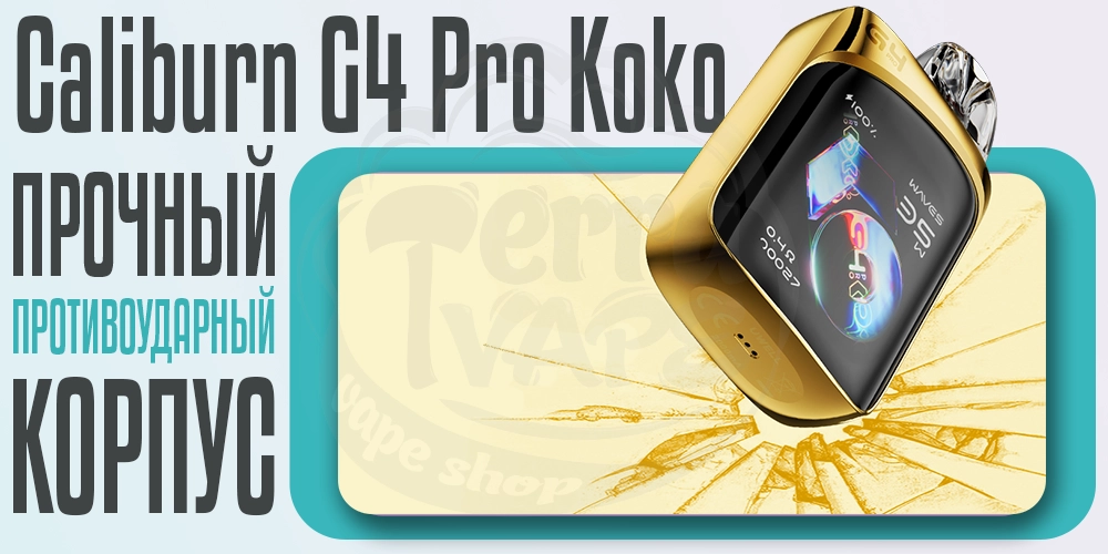 Противоударный корпус в Uwell Caliburn G4 Pro Koko