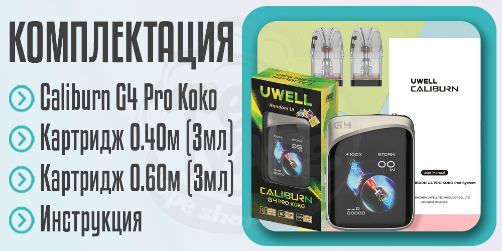 Комплектация устройства Uwell Caliburn G4 Pro Koko