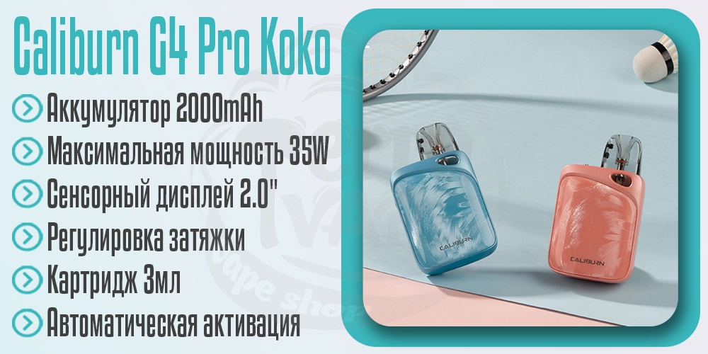 Параметры под-системы Uwell Caliburn G4 Pro Koko