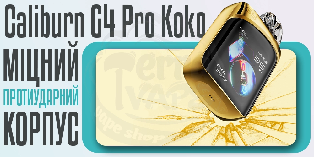 Ударостійкий корпус у под-системі Uwell Caliburn G4 Pro Koko