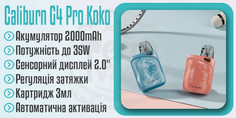 Параметри под-системи Uwell Caliburn G4 Pro Koko