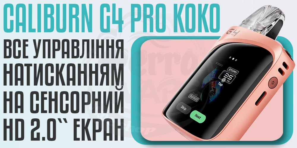 Зручне управління пристроєм Uwell Caliburn G4 Pro Koko